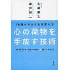 ４０歳からの人生を変える心の荷物を手放す技術