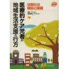 医療的ケア児者の地域生活支援の行方　法制化の検証と課題