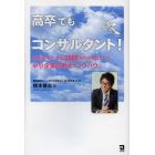 高卒でもコンサルタント！　独立３年で売上３０００万円の会社にした中小企業診断士のノウハウ