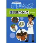 なぜなにはかせの理科クイズ　２