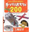 リサイクル工作であそぼう！手づくりおもちゃ２００　３