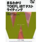 まるわかりＴＯＥＦＬ　ｉＢＴテストライティング　正確で論理的な文章表現力を磨き上げる