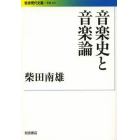 音楽史と音楽論