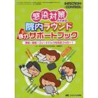 感染対策のための院内ラウンド強力サポートブック　準備→実施→フィードバックを完全フォロー！