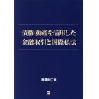 債権・動産を活用した金融取引と国際私法