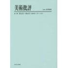 美術批評　３　復刻