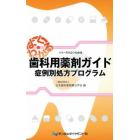 歯科用薬剤ガイド　症例別処方プログラム