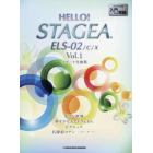 ＨＥＬＬＯ！ＳＴＡＧＥＡ　ＥＬＳ－０２／Ｃ／Ｘ　サポート付曲集　Ｖｏｌ．１