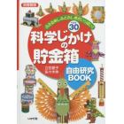 科学じかけの貯金箱自由研究ＢＯＯＫ　ふえる楽しみとふしぎがいっぱい！ベスト３０　図書館版