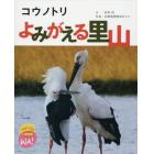 コウノトリよみがえる里山