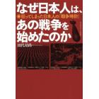 なぜ日本人は、あの戦争を始めたのか　狂ってしまった日本人の「戦争時計」