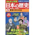 日本の歴史　まんがで学習　５　最新カラー版