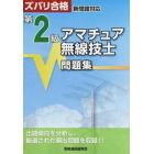 第二級アマチュア無線技士問題集