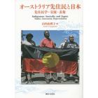 オーストラリア先住民と日本　先住民学・交流・表象