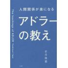 人間関係が楽になるアドラーの教え