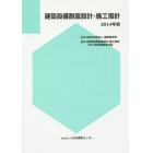 建築設備耐震設計・施工指針　２０１４年版