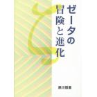 ゼータの冒険と進化