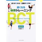 速くなる体幹トレーニングＢＣＴ　走りが変わる！記録が伸びる！