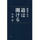 前進すれば道は開ける