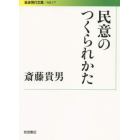 民意のつくられかた