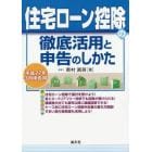 住宅ローン控除の徹底活用と申告のしかた　平成２７年３月申告用