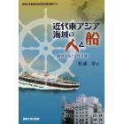 近代東アジア海域の人と船　経済交流と文化交渉