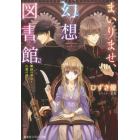 まいりませ、幻想図書館　眼鏡の淑女と古書の謎