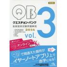 クエスチョン・バンク医師国家試験問題解説　２０１６　ｖｏｌ．３　３巻セット