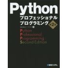 Ｐｙｔｈｏｎプロフェッショナルプログラミング