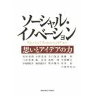 ソーシャル・イノベーション　思いとアイデアの力