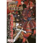 戦国武将列伝　図書館版