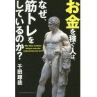 お金を稼ぐ人は、なぜ、筋トレをしているのか？