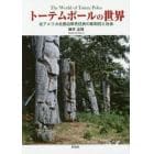 トーテムポールの世界　北アメリカ北西沿岸先住民の彫刻柱と社会