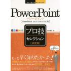 ＰｏｗｅｒＰｏｉｎｔプロ技セレクション　決定版