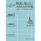 物流の視点からみたＡＳＥＡＮ市場　東南アジアの経済発展と物流