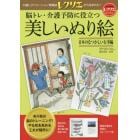 脳トレ・介護予防に役立つ美しいぬり絵　日本のなつかしい行事編