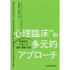 心理臨床への多元的アプローチ　効果的なセラピーの目標・課題・方法