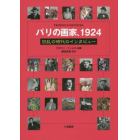 パリの画家、１９２４　狂乱の時代のインタビュー