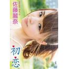 ＤＶＤ　初恋　佐藤麗奈