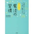 運を引き寄せる魔法の習慣　なぜかいいことがいっぱい起こる！