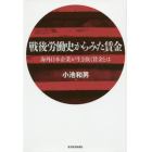 戦後労働史からみた賃金　海外日本企業が生き抜く賃金とは