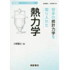 初歩の統計力学を取り入れた熱力学