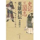 史記・三国志英雄列伝　戦いでたどる勇者たちの歴史