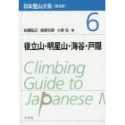 日本登山大系　６　普及版