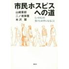 市民ホスピスへの道　〈いのち〉の受けとめ手になること