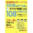 発達障害＆グレーゾーンの３兄妹を育てる母の毎日ラクラク笑顔になる１０８の子育て法