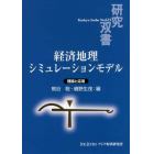 経済地理シミュレーションモデル　理論と応用