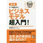 図解カール教授と学ぶビジネスモデル超入門！