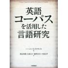 英語コーパスを活用した言語研究