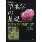 草地学の基礎　維持管理の理論と実際